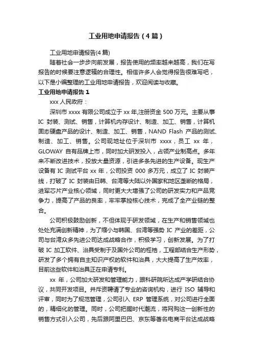 工业用地申请报告（4篇）