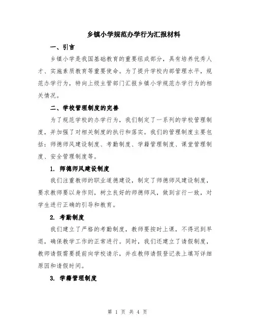 乡镇小学规范办学行为汇报材料