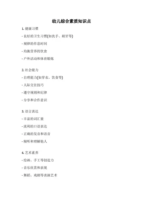 幼儿综合素质知识点