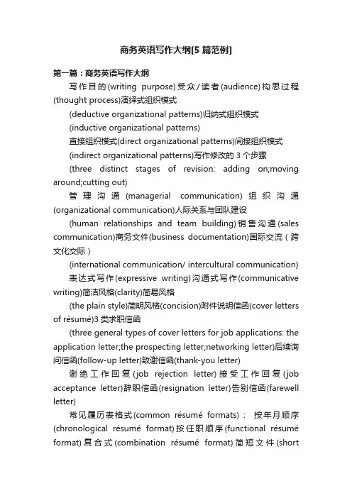 商务英语写作大纲[5篇范例]