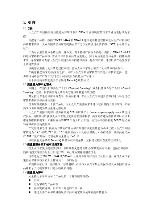 大众供应商质量能力评定