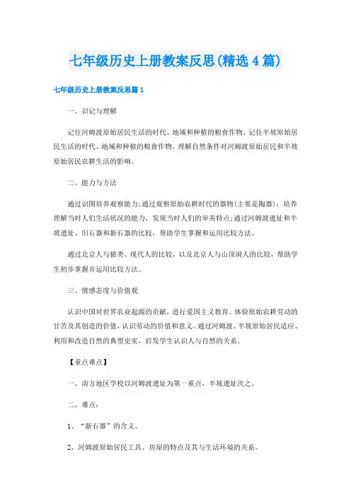七年级历史上册教案反思(精选4篇)