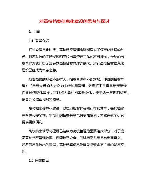 对高校档案信息化建设的思考与探讨