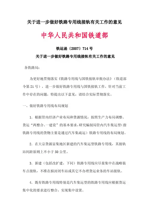 关于进一步做好铁路专用线接轨有关工作的意见(714号文)