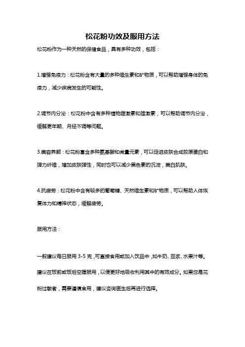 松花粉功效及服用方法