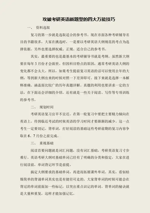 攻破考研英语新题型的四大万能技巧