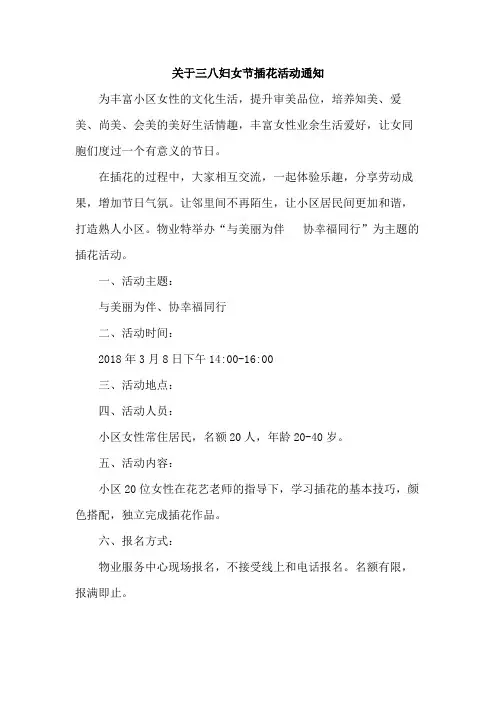 关于三八妇女节插花活动通知范文