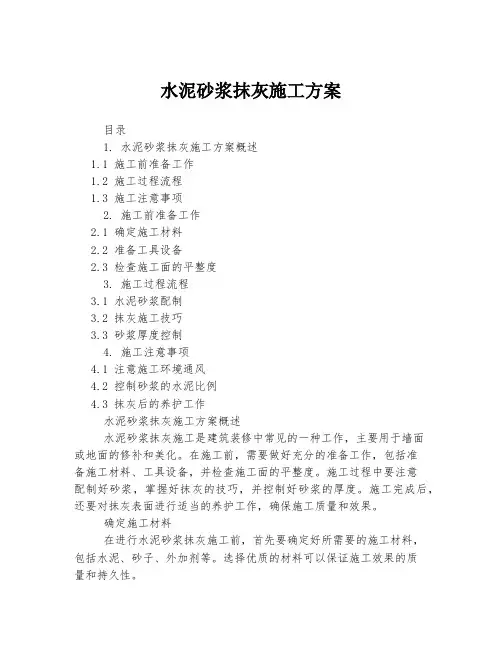 水泥砂浆抹灰施工方案
