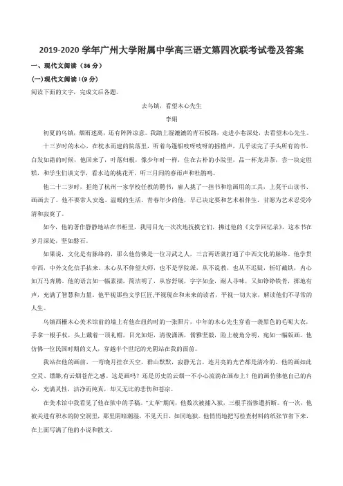 2019-2020学年广州大学附属中学高三语文第四次联考试卷及答案