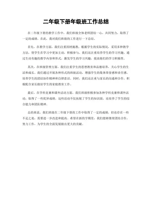 二年级下册年级班工作总结