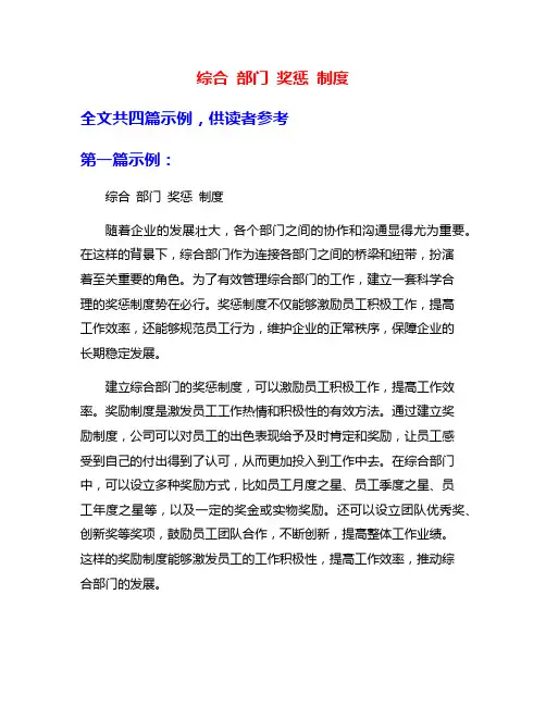 综合 部门 奖惩 制度