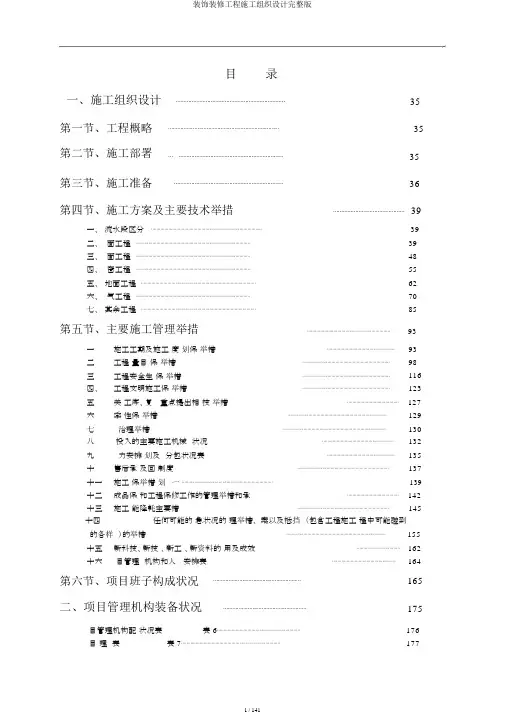 装饰装修工程施工组织设计完整版