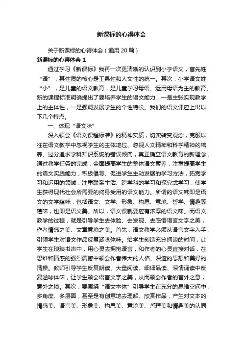 关于新课标的心得体会（通用20篇）