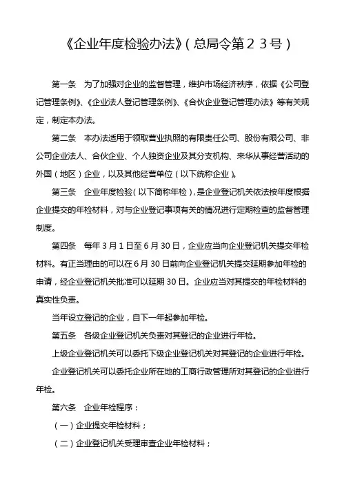 《企业年度检验办法》(总局令第23号)