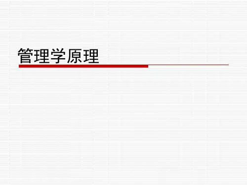 管理学原理(自考)课件