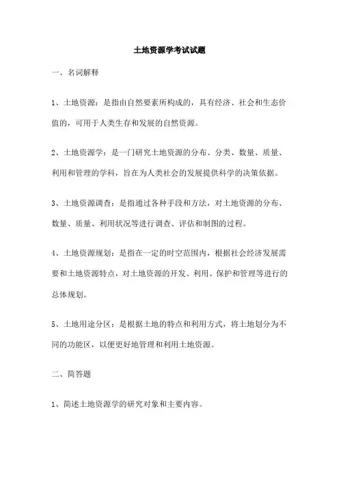 土地资源学考试试题