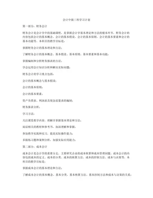 会计中级三科学习计划