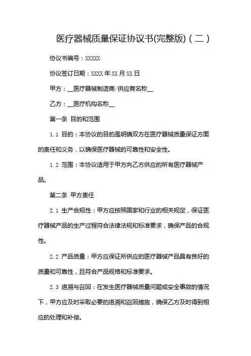 医疗器械质量保证协议书(完整版)