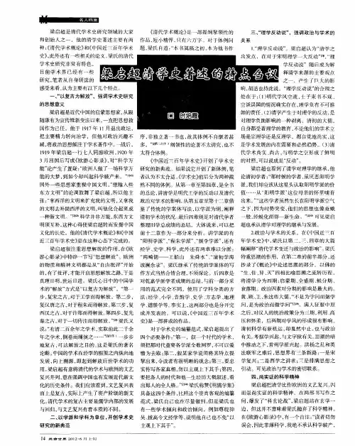 梁启超清学史著述的特点刍议