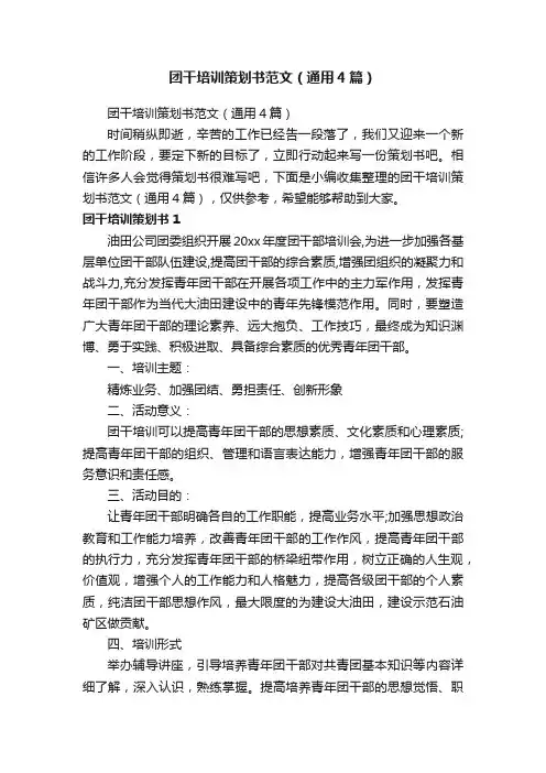 团干培训策划书范文（通用4篇）