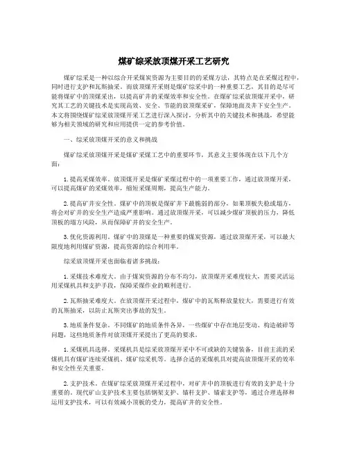 煤矿综采放顶煤开采工艺研究