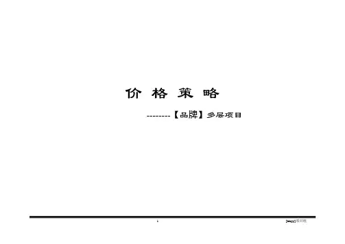 住宅成本及利润测算公式 可比楼盘量化定价法 住宅定价方法 地产项目定价方法方案案例