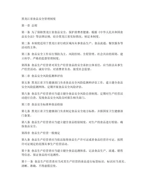 黑龙江食品安全管理制度
