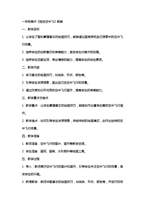 一年级美术我在空中飞教案