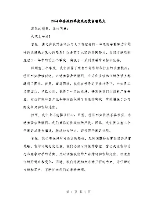 2024年奋战四季度表态发言稿范文(2篇)