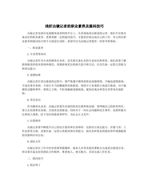 浅析出镜记者的职业素养及提问技巧