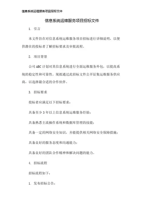 信息系统运维服务项目招标文件