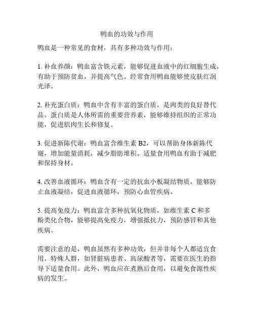 鸭血的功效与作用