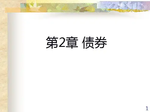 第2章 债券 《证券投资学》PPT课件