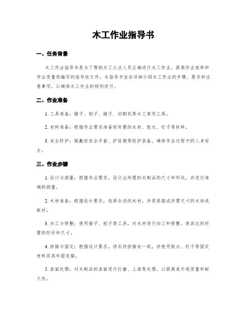 木工作业指导书