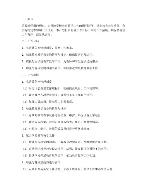 第一学期装备室工作计划