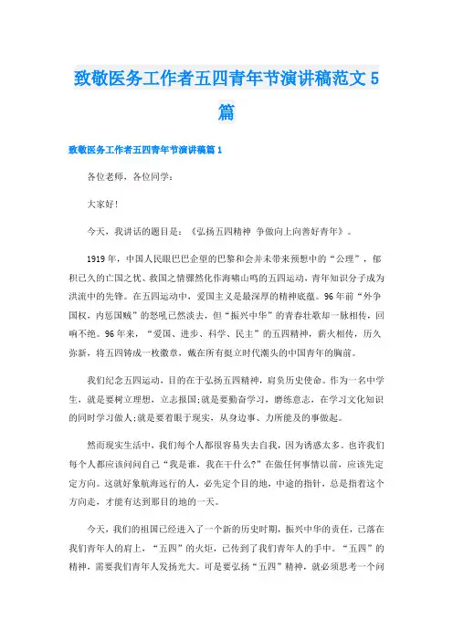 致敬医务工作者五四青年节演讲稿范文5篇