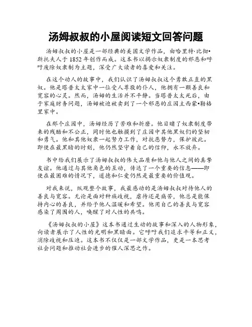 汤姆叔叔的小屋阅读短文回答问题