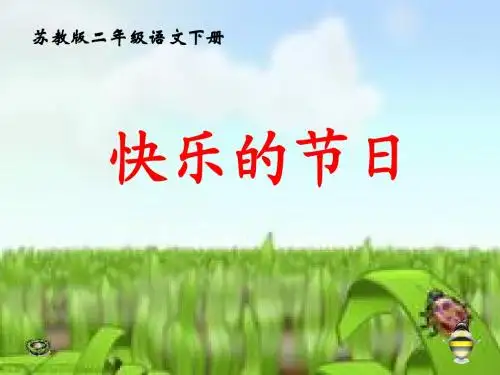 《快乐的节日》PPT优秀教学课件