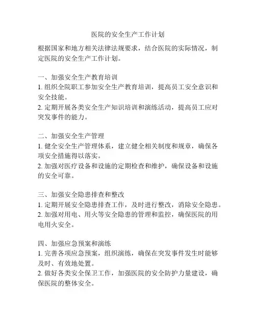 医院的安全生产工作计划