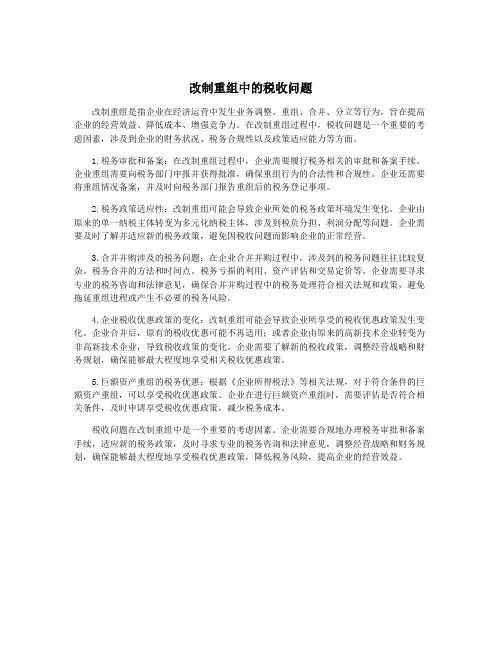 改制重组中的税收问题