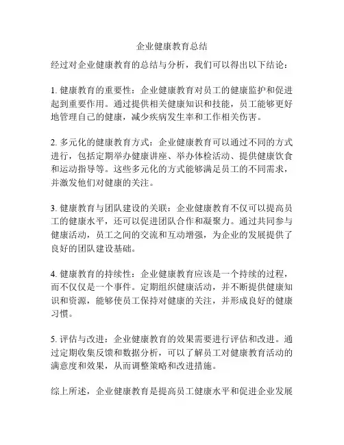 企业健康教育总结