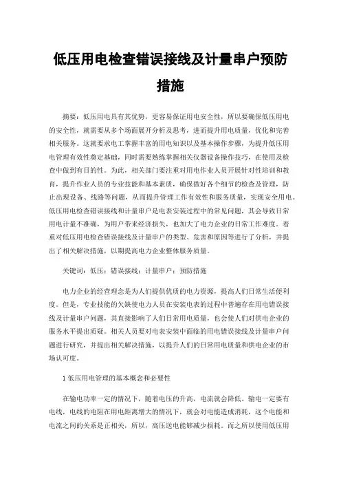 低压用电检查错误接线及计量串户预防措施