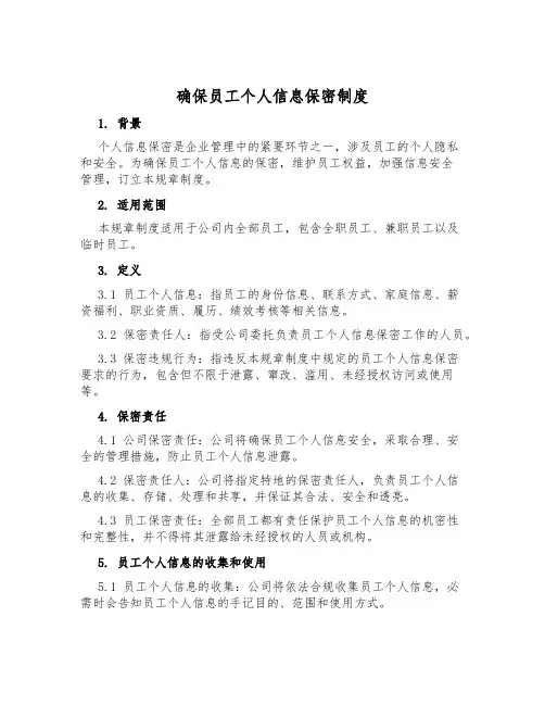 确保员工个人信息保密制度