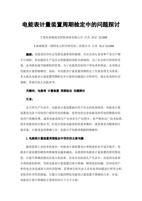 电能表计量装置周期检定中的问题探讨