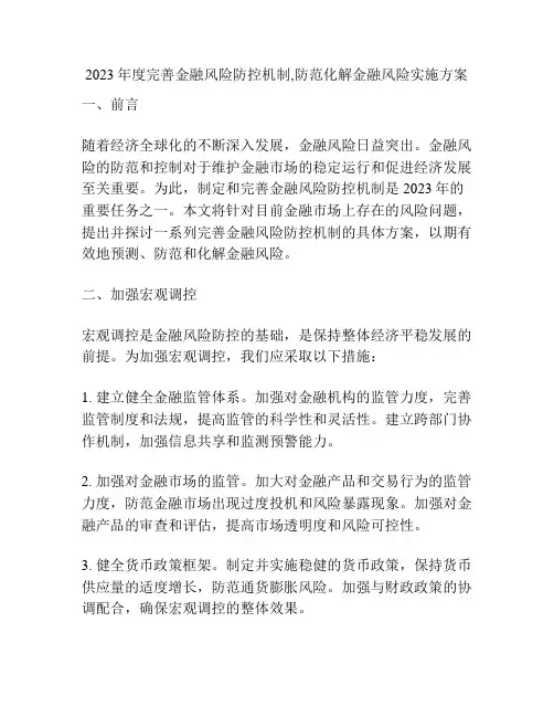 2023年度完善金融风险防控机制,防范化解金融风险实施方案