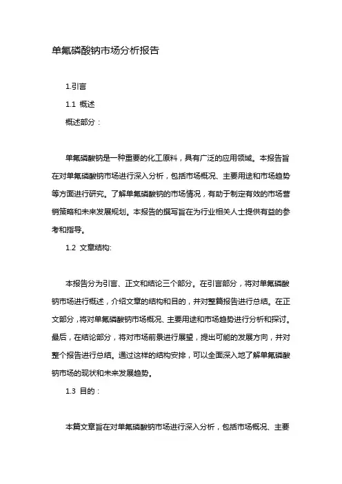 单氟磷酸钠市场分析报告