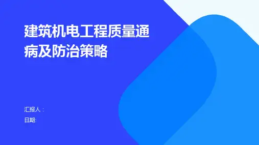 建筑机电工程质量通病及防治策略