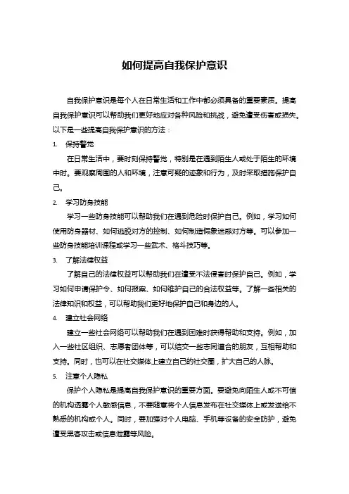 如何提高自我保护意识