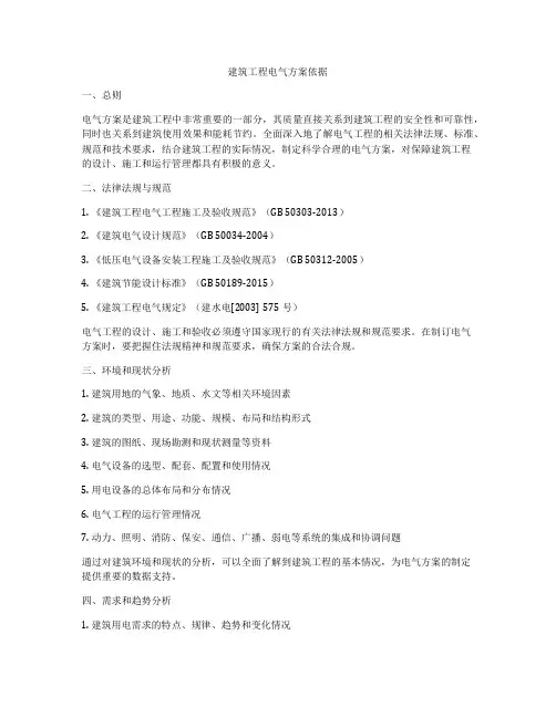 建筑工程电气方案依据