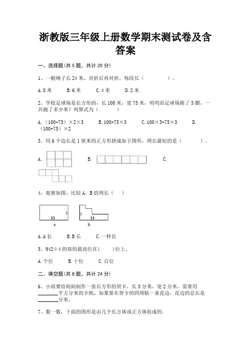 浙教版三年级上册数学期末测试卷及含答案
